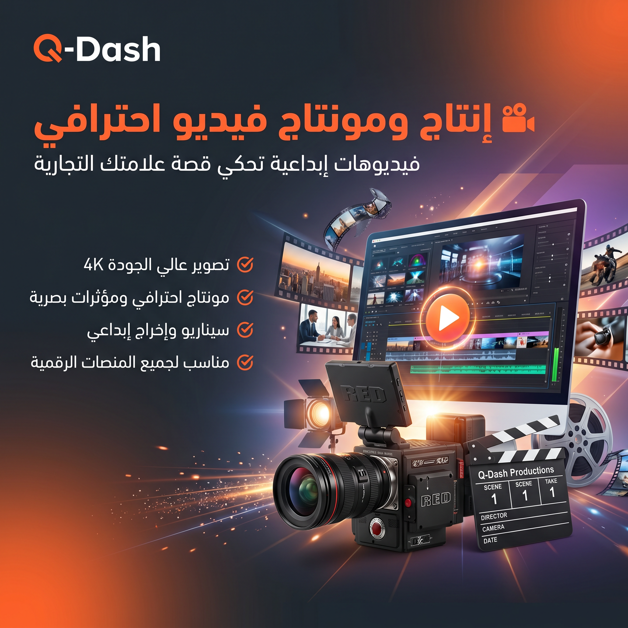 إنتاج ومونتاج فيديو احترافي